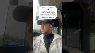 Барселона - Интер 3-3 долг 18 млн
