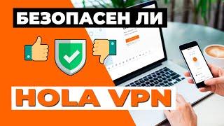 БЕЗОПАСЕН ЛИ HOLA VPN?  Что нужно знать о функциях безопасности этого провайдера VPN 