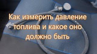 Как измерить давление топлива и какое оно должно быть