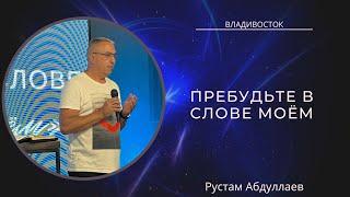 17.09.23 Владивосток «Пребудьте в слове моём» - Рустам Абдуллаев