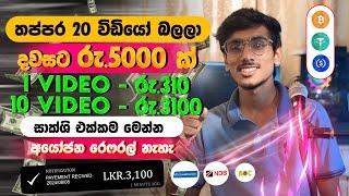 online job sinhala - online job at home sinhala - E money sinhala - online salli hoyana karama