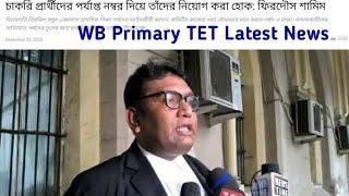 wb primary tet latest news || wb primary tet news 2024