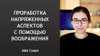 Проработка напряженных аспектов с помощью воображения