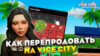 КАК ПРАВИЛЬНО ПЕРЕПРОДАВАТЬ на VICE CITY?! / на ARIZONA RP!