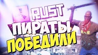 RUST New | Новый РАСТ Ивент - Пираты выиграли