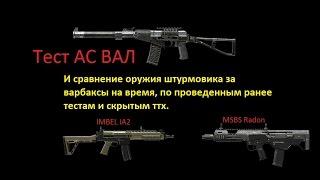 Тест АС ВАЛ и  определяем лучшее оружие штурмовика за варбаксы на время.