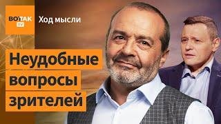 Шендерович – откровенные ответы на неудобные вопросы. 100-й выпуск программы / Ход мысли