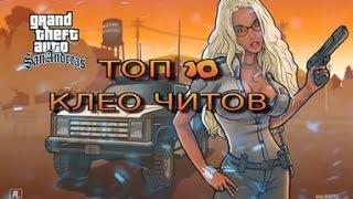 КЛЕО ЧИТЫ ТОП 10 ГОДНЫХ КЛЕО ЧИТОВ SAMP 0.3.7