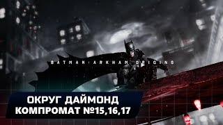 BATMAN: ARKHAM ORIGINS - ОКРУГ ДАЙМОНД: КОМПРОМАТ №15,16,17 (ВСЕ БЛОКИ ДАННЫХ ЭНИГМЫ)