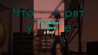 Что говорят учёные в Rust! #rust #раст #shorts