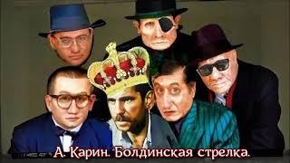 Александр Карин.   "Болдинская стрелка".    Чтец Николай Трифилов.