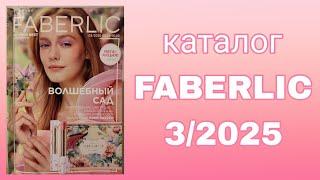 Каталог FABERLIC 3/2025