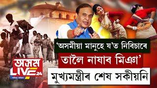 'অসমীয়া মানুহে য'ত নিবিচাৰে তালৈ যাব নোৱাৰিব মিঞা'।