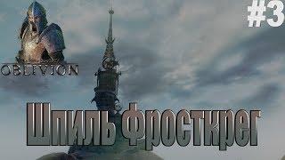 THE ELDER SCROLLS IV: OBLIVION - №3. ШПИЛЬ ФРОСТКРЕГ