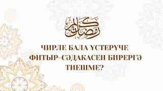 Чирле бала үстерүче фитыр-сәдакасы бирергә тиешме?