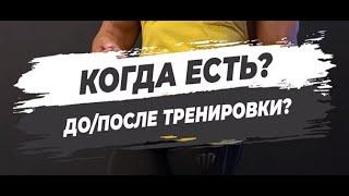 КОГДА ЕСТЬ? ДО/ПОСЛЕ ТРЕНИРОВКИ?