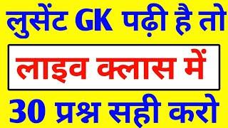 एग्जाम में बार बार आये हुए सामान्य ज्ञान वस्तुनिष्ठ प्रश्न, general knowledge most repeated mcq