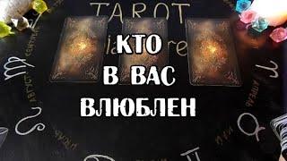 КТО ВАС ЛЮБИТ. Какой мужчина в вас влюблен. Гадание на картах таро.