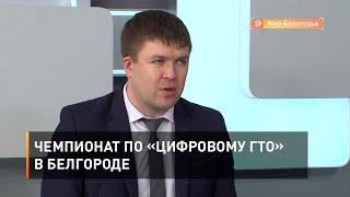 Чемпионат по «Цифровому ГТО» в Белгороде