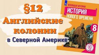 Краткий пересказ §12 английские колонии в северной Америке. История 8 класс Юдовская