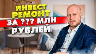 Сделали инвестремонт за ??? млн рублей! - Инвестиции в недвижимость (16+)