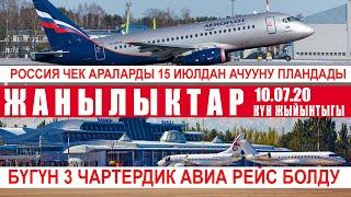 ЖАНЫЛЫКТАР Россия ЧЕК АРАНЫ АЧУУНУ 15 июлга пландады, Кыргызстанга 3 чартердик рейс учуп келди