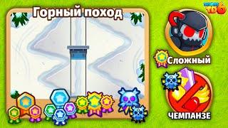 Прохождение Bloons TD 6! Горный поход: Сложный, Чемпанзе (Chimps)! (Блунс ТД, БТД, BTD)