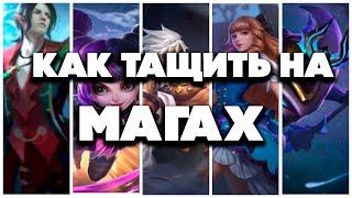 Что я понял за 3 года игры на МАГАХ | Mobile Legends