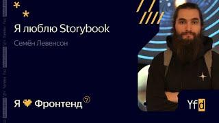 Я  Фронтенд. Я  Storybook - Семён Левенсон