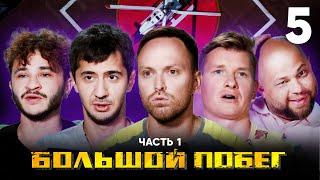 Большой побег | Склад | Выпуск 5 | Часть 1