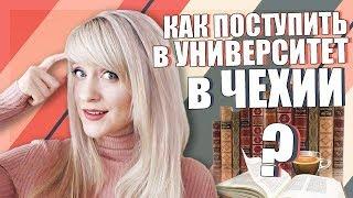 Как поступить в университет в Чехии? Учеба в Чехии. Образование в Европе.