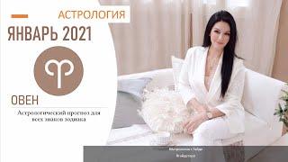 Гороскоп на январь 2021 ОВЕН | Прогноз на месяц | Астропрогноз