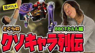 【どぐらのクソキャラ列伝】超絶高難易度クソキャラ！BBCTカルルを解説！