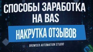 [Способы Заработка на BAS] Накрутка Отзывов в Browser Automation Studio