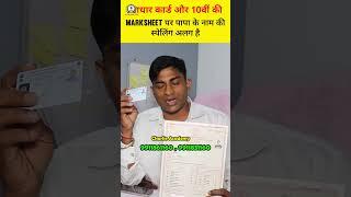 10th ki marksheet par father name kaise change kare | Charlie Academy