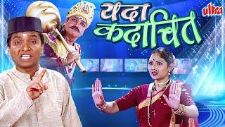 यदा कदाचित सुपरहिट मराठी कॉमेडी नाटक | Yada Kadachit Full Marathi Natak Bhalchandra, Ananda, Ramdas