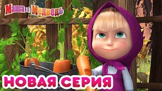 Маша  и Медведь -  НОВАЯ СЕРИЯ!  Что-нибудь вкусненькое  Коллекция мультиков