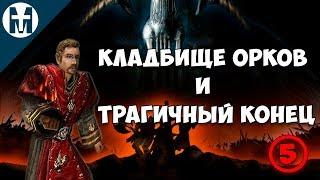 Прохождение Готика #5 -  Кладбище орков и трагичный конец