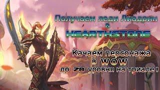 Получаем леди Лиадрин в HearthStone. Качаем перса до 20лвл в WoW!