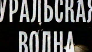 «Агата Кристи» в программе «Взгляд» — сюжет об Уральской волне (1 канал, 00.00.1995).