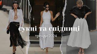 САМІ МОДНІ СУКНІ ТА СПІДНИЦІ ||Тренди 2024||ГОТОВІ ЗНАХІДКИ MANGO,H&M,COS,MAJE ||