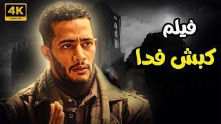 فيلم الاكشن المثير للجدل " فيلم كبش فدا " بطولة النجم محمد رمضان