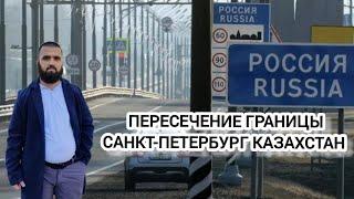 ПЕРЕСЕЧЕНИЕ ГРАНИЦЫ САНКТ-ПЕТЕРБУРГ КАЗАХСТАН 2025