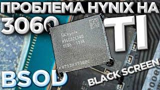 Проблема Hynix на RTX 3060TI касается всех!!!