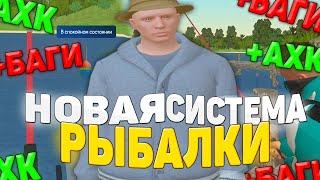 НОВАЯ СИСТЕМА РЫБАЛКИ +СЛИВ АХК И БАГОВ ДЛЯ РЫБАЛКИ НА  НАМАЛЬСК РП В GTA SAMP