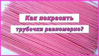 Как покрасить газетные трубочки колером!