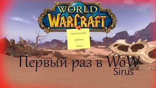 Приключения нубиты Лайла - Первый раз в WoW #1