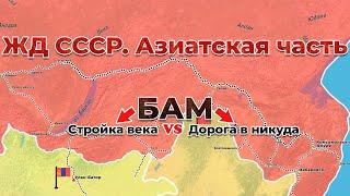 ЖД СССР - Азиатская часть. БАМ. 6/7