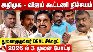 திமுக கூட்டணியில் ஊசலாட்டம்...ஆதவ் அர்ஜுனா பக்கம் திருமா - உடைக்கும் Adv. தமிழ்மணி | Aadhan News