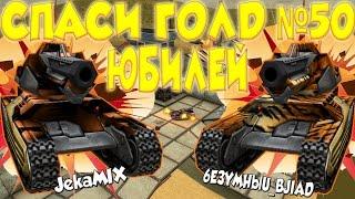 Tanki Online l Спаси Голд #50 l ЮБИЛЕЙ l 6E3YMHblU_BJIAD и JekaMIX